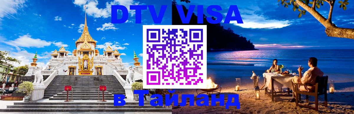 VISA в Тайланд для удалёнщиков 