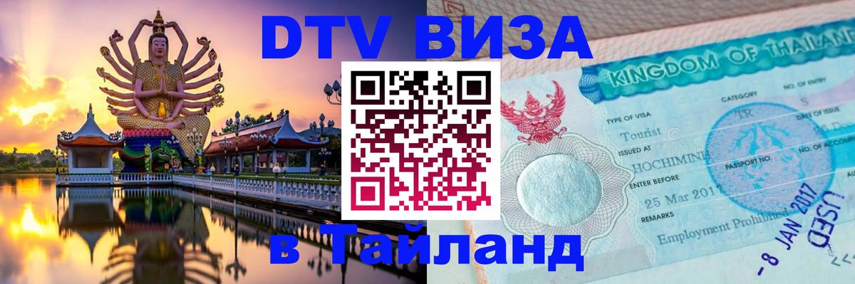 Стоимость и условия DTV визы — оформление в Таиланд под ключ - 21.11.2025 